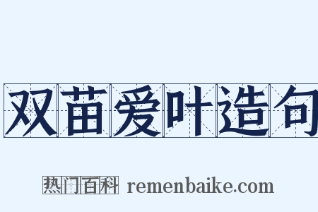 双苗爱叶造句是什么意思的图片